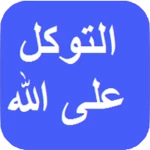 حقيقة التوكل على الله android application logo